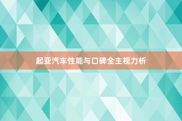 起亚汽车性能与口碑全主视力析